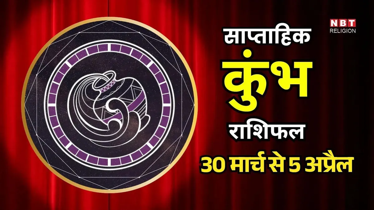 कुंभ राशि साप्ताहिक राशिफल: Aquarius Weekly Horoscope Update