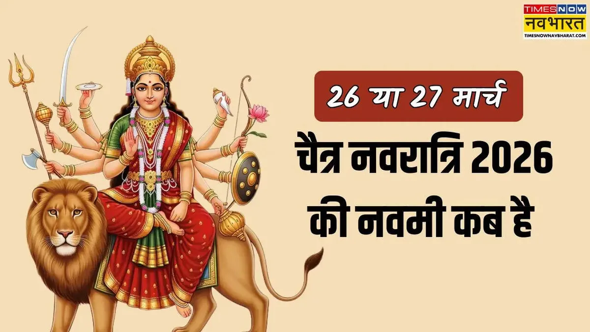 नवमी कब की है: When is Navami? Understanding Chaitra Navratri 2026 Dates