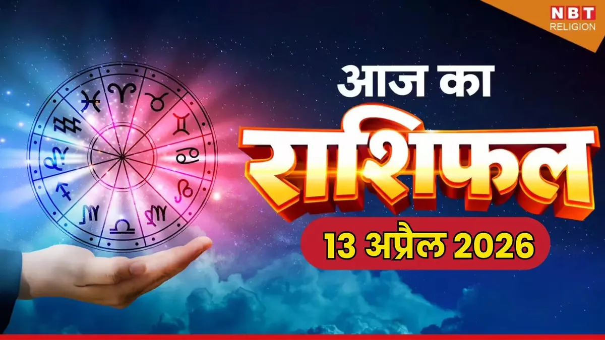 राशियाँ: Zodiac Signs Predictions for April 13, 2026